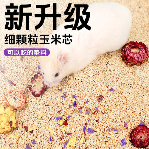 仓鼠天然玉米芯吸水除臭垫料专用