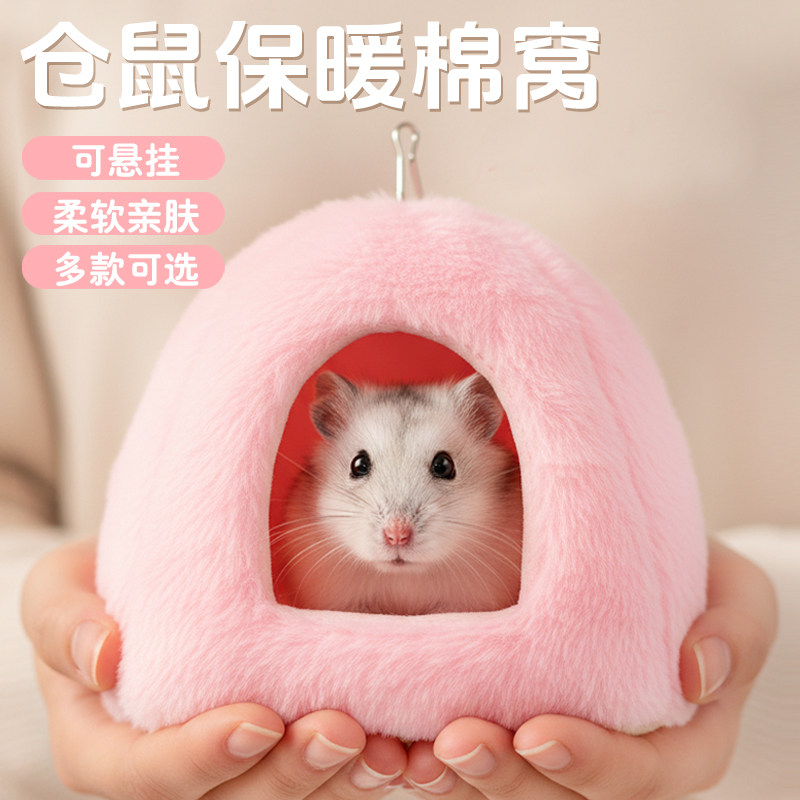 仓鼠金丝熊的棉窝仓鼠过冬窝保暖棉窝花枝鼠窝兔子豚鼠过冬用品,宠物/宠物食品及用品,窝,淘宝优惠券,粉丝福利购,淘宝优惠卷