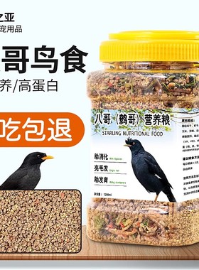鹩哥鸟食八哥粮食精品桶装粮食抗拉稀肥膘亮毛画眉百灵营养主粮食