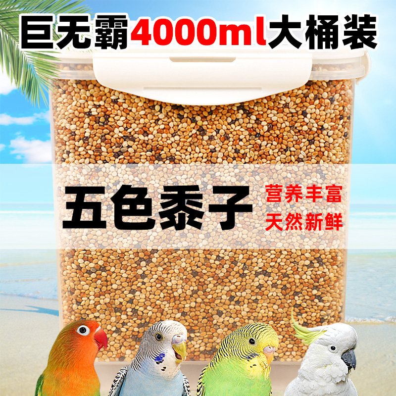 鹦鹉鸟粮饲料虎皮玄凤牡丹鸟食带壳黄谷子五色黍子营养混合专用粮