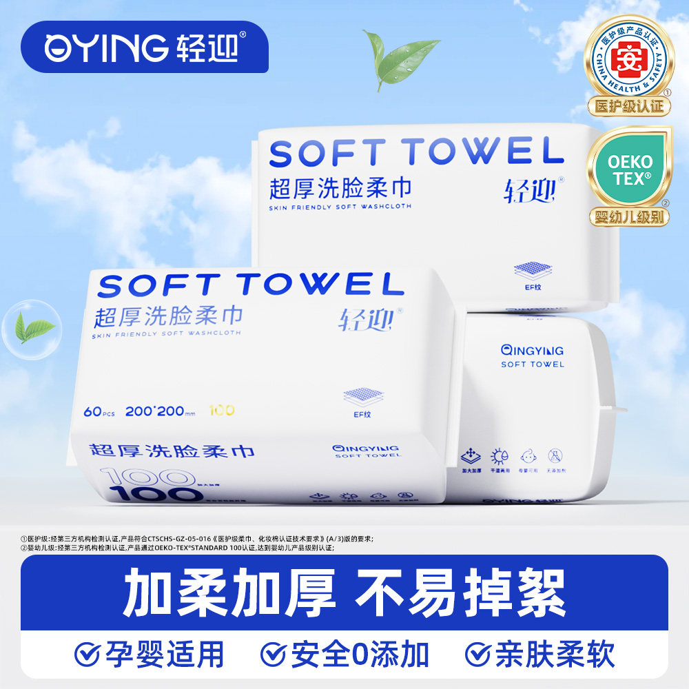 轻迎100g洗脸巾一次性擦脸洁面巾