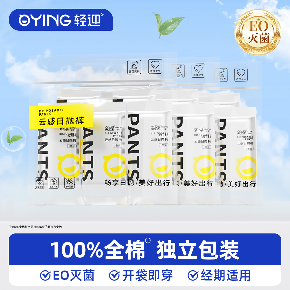 轻迎一次性内裤女纯棉EO灭菌