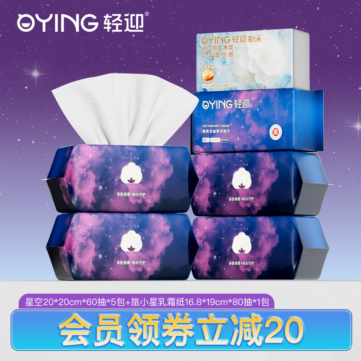 轻迎星空系列一次性洗脸巾