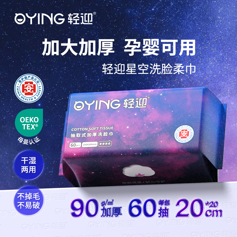 轻迎星空洗脸巾60抽加大加厚柔巾