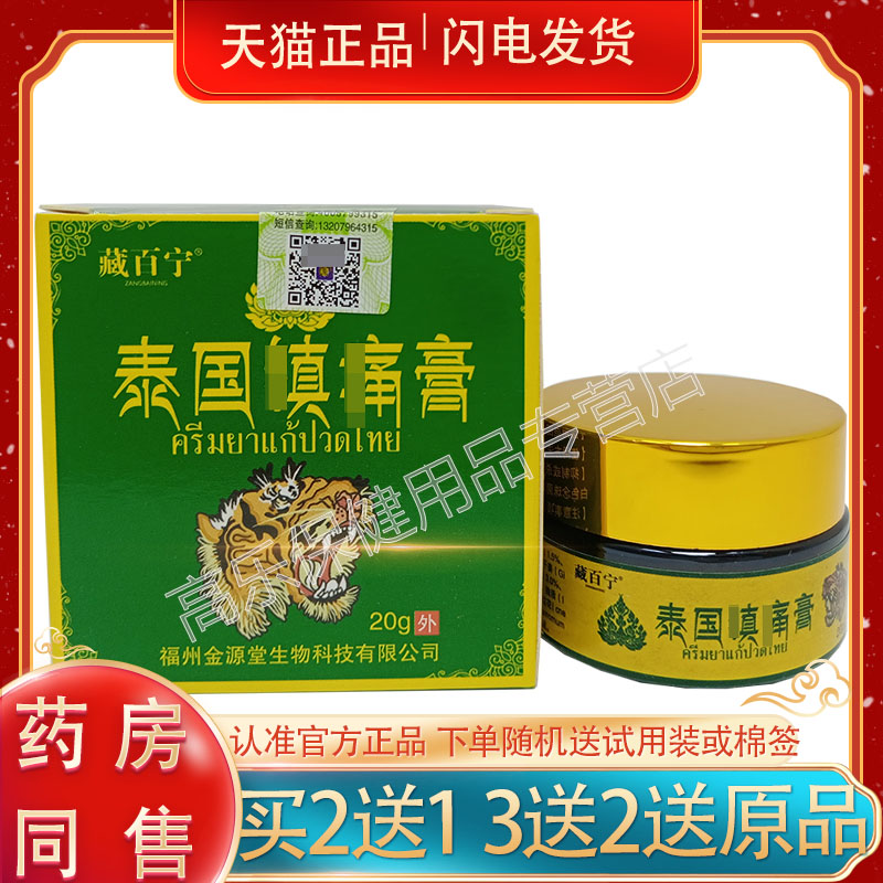 2盒30元/买5送4】正品 藏百宁泰国镇T膏 20g/盒