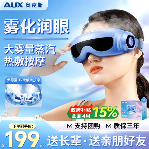 奥克斯蒸汽雾化热敷眼部按摩仪