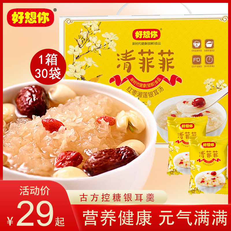 好想你清菲菲银耳羹冲泡即食免煮早餐鲜炖速食冻干燕窝银耳羹礼盒