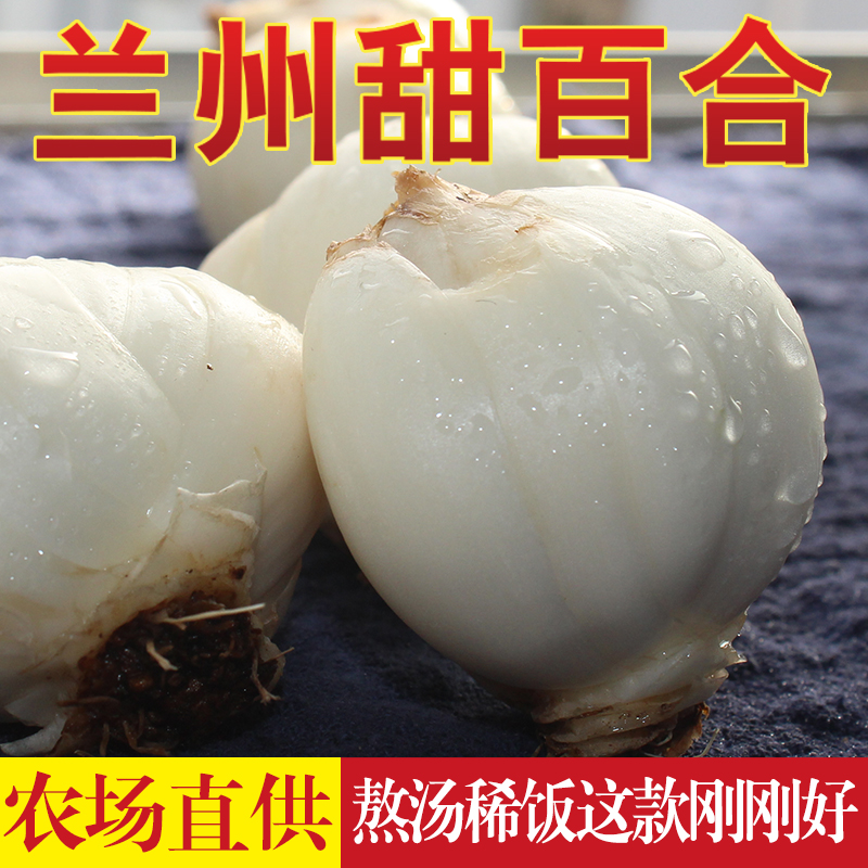 兰州鲜甜百合新鲜食用真空纯天然