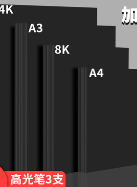 A4黑卡纸8K黑色卡纸4K厚硬手工纸A3儿童学生绘画美术专用硬卡纸打印diy名片纸8开4开手抄报a3a4画画纸