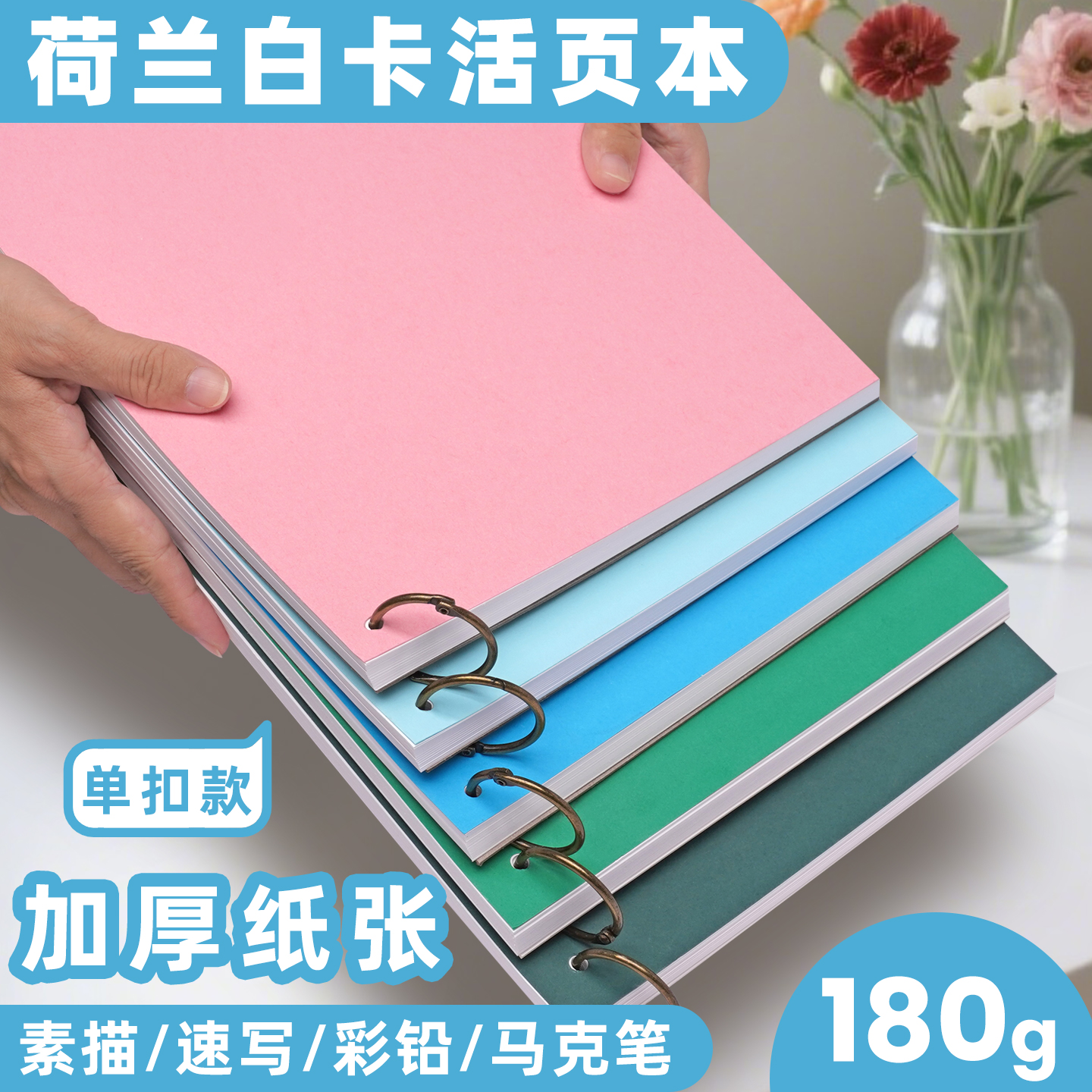 荷兰白卡活页本A4美术本马克笔专用彩铅绘画本白色卡纸本子硬手绘漫画画本针管笔空白画画本可拆卸单孔