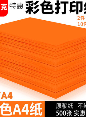 橙色a4打印纸彩色复印纸桔红色复印纸80g彩色纸儿童手工折纸办公用纸批发彩纸
