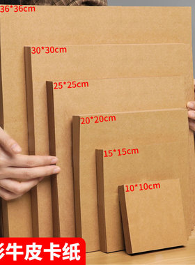 正方形牛皮纸卡纸方形牛皮卡纸10x10cm/15x15cm/25x25彩铅素描美术专用绘画纸加厚硬手工油画棒纸儿童手工纸
