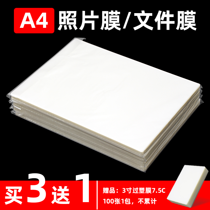 a4塑封膜 透明过塑膜过塑机塑料膜5丝6丝7丝10丝8丝包邮100张A3过胶膜塑封机5寸6寸7寸照片塑封膜a4纸塑封膜