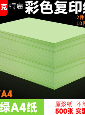 绿色a4纸打印纸复印纸浅绿色70g80g彩色复印纸A5彩纸彩色A3复印纸手工折纸浅绿500张a4打印纸批发办公用品