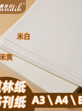 道林纸护眼A4打印纸80g120g150gA3打印纸米黄米白本色复印纸b5书刊纸印刷纸