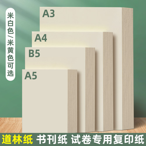 道林纸打印纸加厚护眼纸