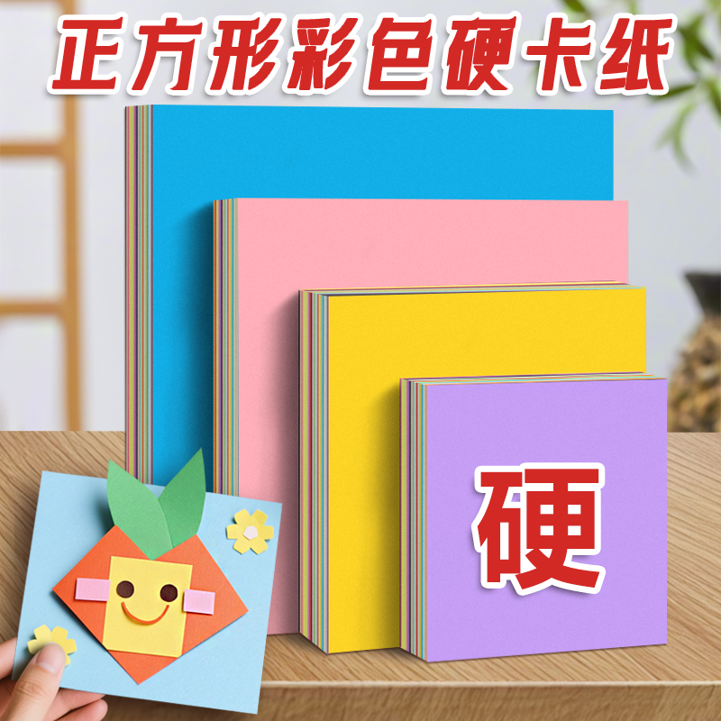 正方形彩色硬卡纸手工环创材料