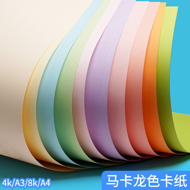 马卡龙色卡纸A4彩色卡纸8K手工纸鲜绿粉红蓝色厚硬糖果色幼儿园手工硬卡纸环创DIY立体书模型背景纸a3