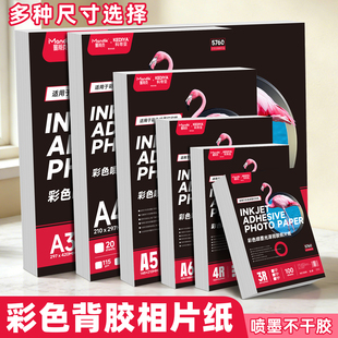 背胶相纸A4高光相片纸150克180克5寸6寸A6大头贴照片纸A5不干胶135g喷墨打印可粘贴背胶相片纸光面照片贴纸