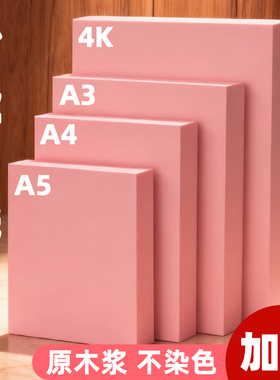 粉色A4复印纸打印纸80g加厚彩色复印纸A5粉红色打印纸整箱批发办公用品A3双面浅粉色纸500张A6复印纸粉色卡纸
