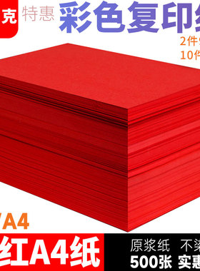 红色A4打印纸复印纸70g红色复印纸500张办公用品批发彩色复印纸手工大红色卡纸A5打印红纸80克红色a4打印纸