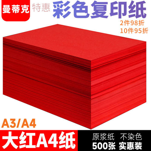 红色A4纸复印纸500张办公用纸