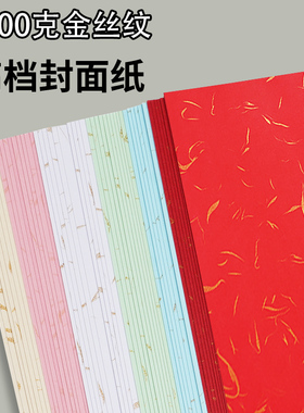 金丝纹卡纸封面纸200克皮纹纸封皮纸A4 A3++文件标书封面纸图文装订封皮打印纸手工彩色硬卡纸大红色蓝色绿色