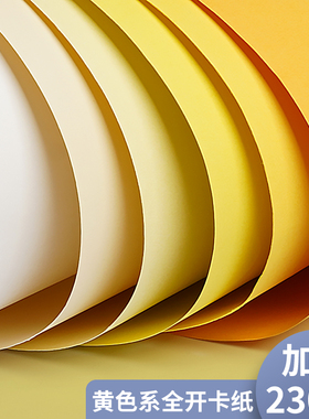 黄色卡纸彩色手工硬卡纸A4幼儿园环创材料全开大张4K背景纸A38K浅黄色淡黄色金黄色卡柠檬黄象牙黄卡纸