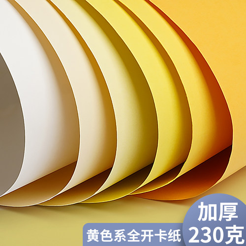黄色系卡纸大张手工硬卡纸背景纸