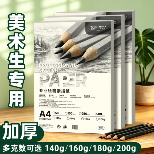 A4素描纸美术生专用画纸