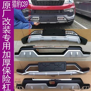 适用猎豹CS9前后保险杠原厂改装前护杠后保护杠加厚杠防撞装饰