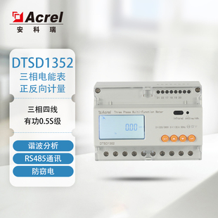 安科瑞DTSD1352三相多功能电表485通讯逆流电表工业多回路计量表