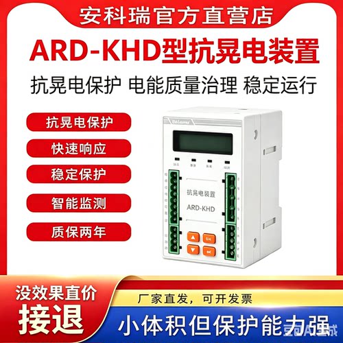 安科瑞ARD-KHD/S03F抗晃电模块