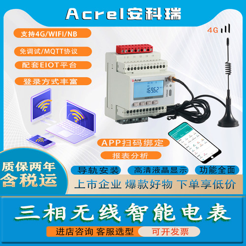 安科瑞ADW300远程智能电表送流量
