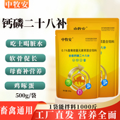 钙磷二十八补兽用猪牛羊鸡鸭禽速补钙磷硒多种微量元 素壮骨粉钙粉