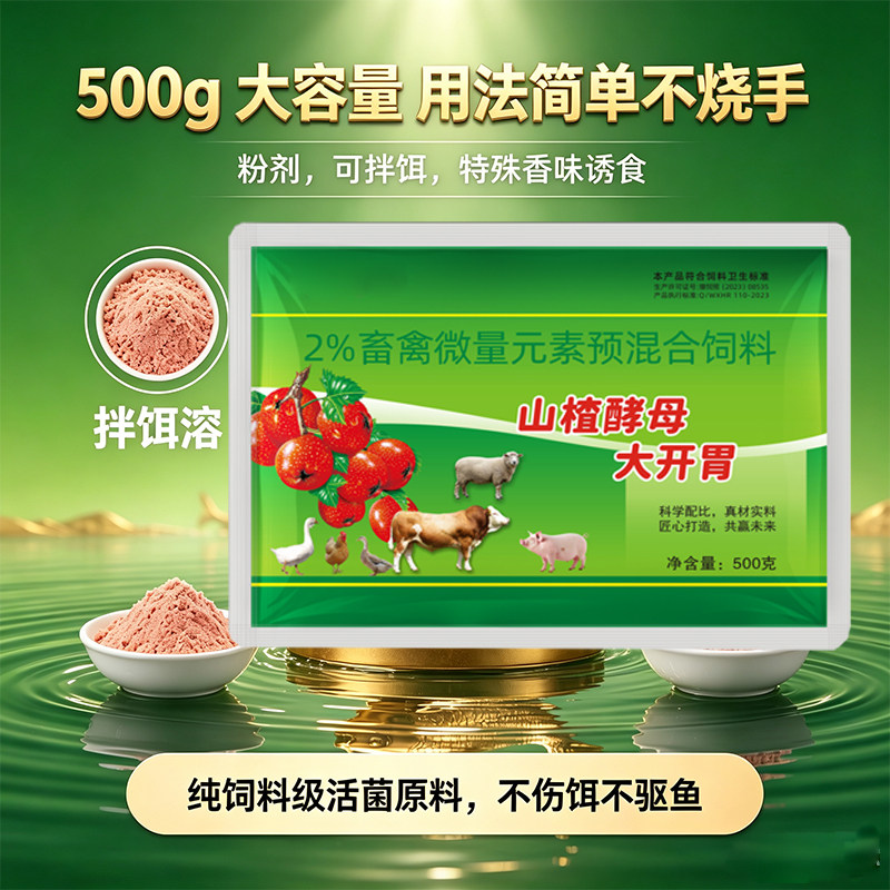 山楂酵母大开胃鱼用诱食添加剂