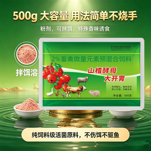 山楂酵母大开胃鱼用诱食添加剂