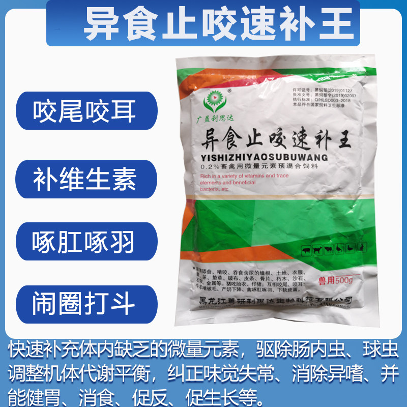 猪牛羊防止咬架咬耳拱圈吃土猪咬尾咬尾止啄止咬微量元素维生素