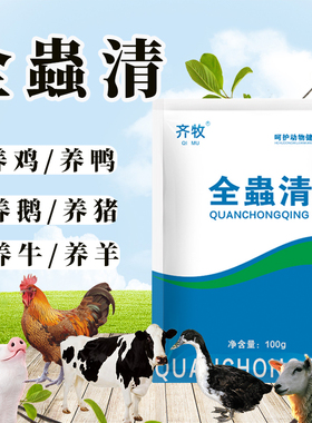 全虫清兽用全驱净猪牛羊孕畜可用鸡鸭鹅体内百虫净养殖常备正品