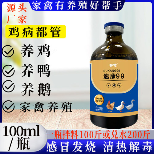 速康99鸡鸭鹅感冒发烧解毒液
