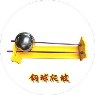 怪坡 钢球爬坡 往上滚的椎体 科学探究仪器 钢球爬坡探究实验仪幼儿园学生科学器材