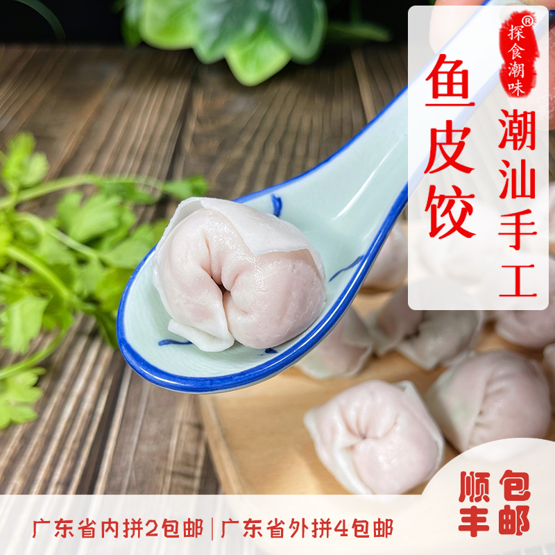 手工鱼皮饺潮汕特产火锅食材新鲜