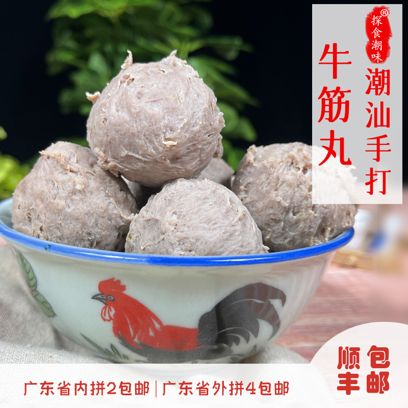 潮汕手打牛肉丸牛筋丸正宗汕头牛肉丸爆汁火锅食材半斤装顺丰包邮