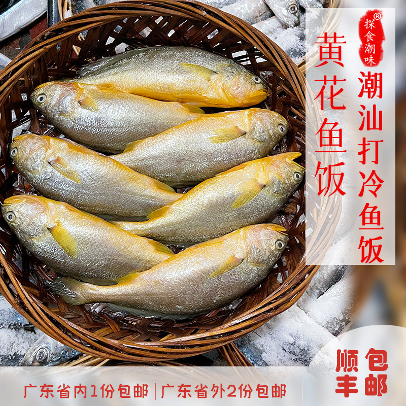 潮汕特产汕头打冷鱼饭黄花鱼饭红口鱼饭即食海鲜一斤潮汕鱼饭包邮