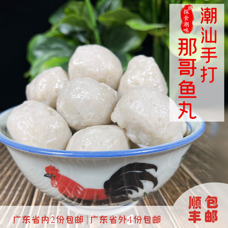 那哥鱼丸潮汕特产手打手工海鱼丸火锅食材鲜嫩弹牙半斤装 拼4包邮,水产肉类/新鲜蔬果/熟食,鱼丸/鱼滑,淘宝优惠券,粉丝福利购,淘宝优惠卷
