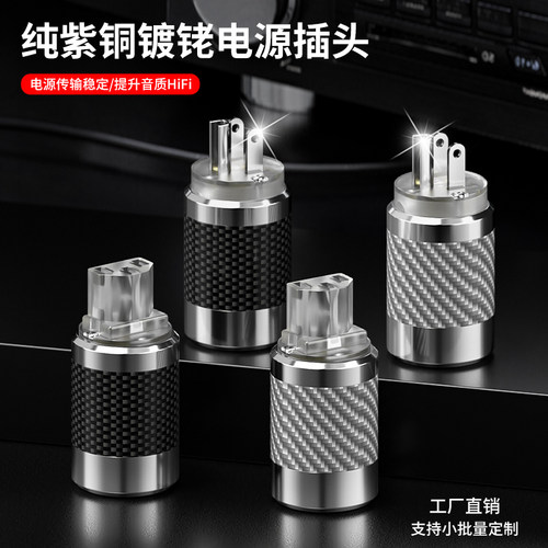 XCCSEE电源插头纯铜镀铑黑碳纤维