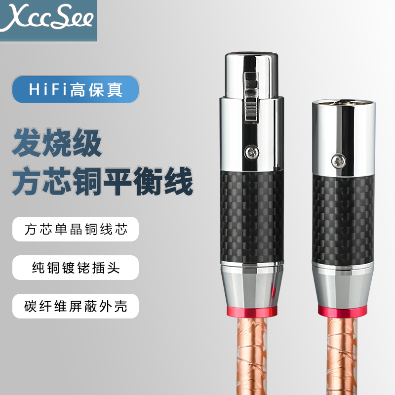 发烧HiFi单晶铜卡侬头XLR音频线平衡OCC冷冻信号线解码CD耳放