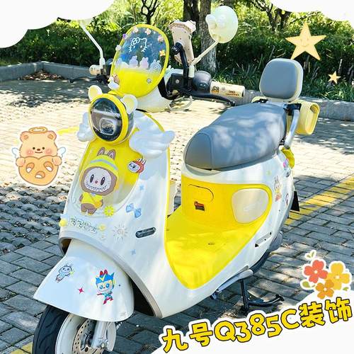 适用九号Q385C装饰电动车改配