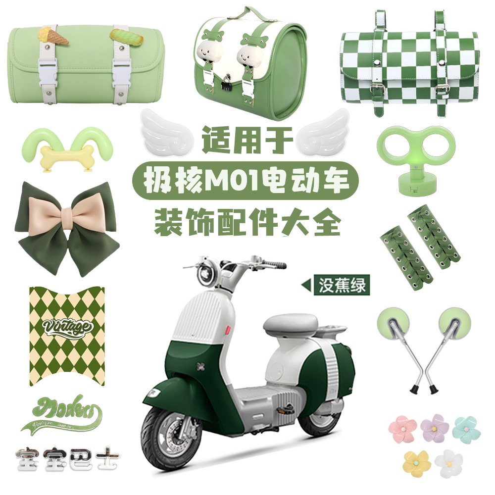 极核mo1i绿色电动车装饰轻