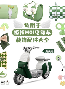 极核mo1i绿色电动车装饰电轻摩改造配件大全贴纸挡风板后视镜挂包